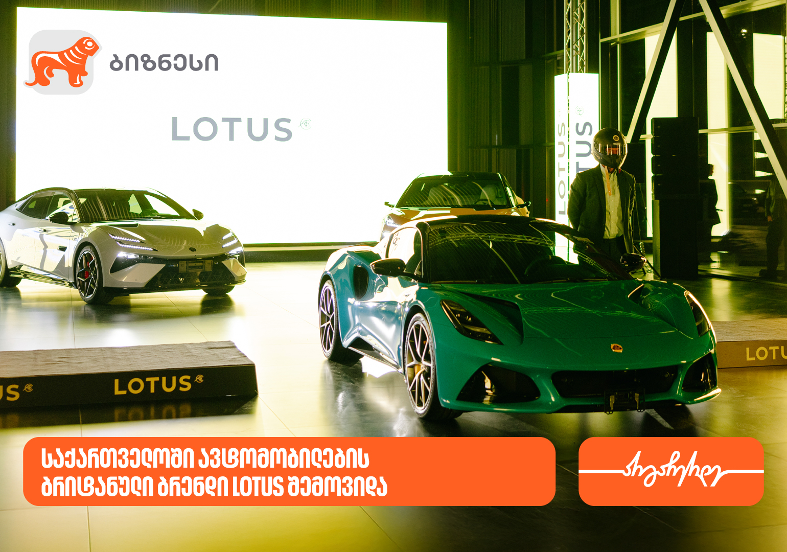 საქართველოს ბანკის მხარდაჭერით, საქართველოში ავტომობილების ახალი პრემიალური ბრენდი LOTUS შემოვიდა