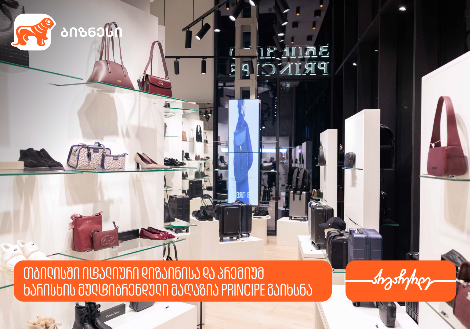 თბილისში იტალიური დიზაინისა და პრემიუმ ხარისხის მულტიბრენდული მაღაზია Principe გაიხსნა – მხარდამჭერი საქართველოს ბანკია