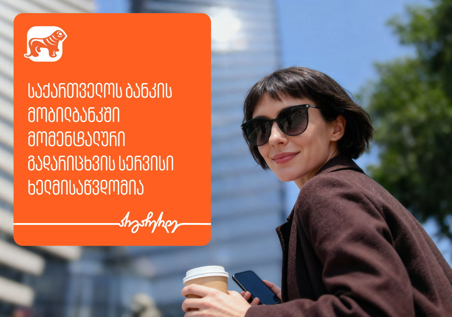 საქართველოს ბანკის მობილბანკში მომენტალური გადარიცხვის სერვისი ხელმისაწვდომია