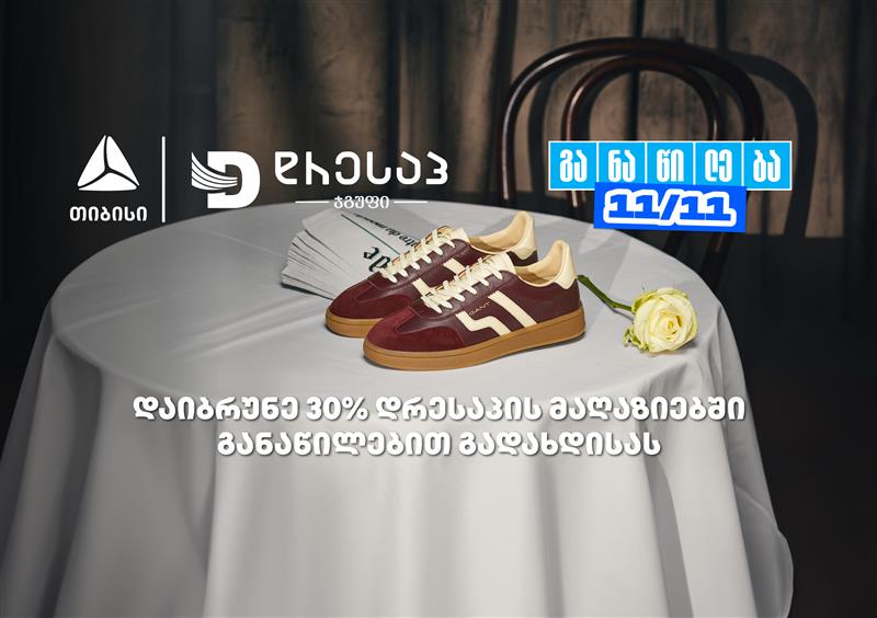 მოემზადე თიბისი განაწილების მორიგი წყვილი თარიღისთვის