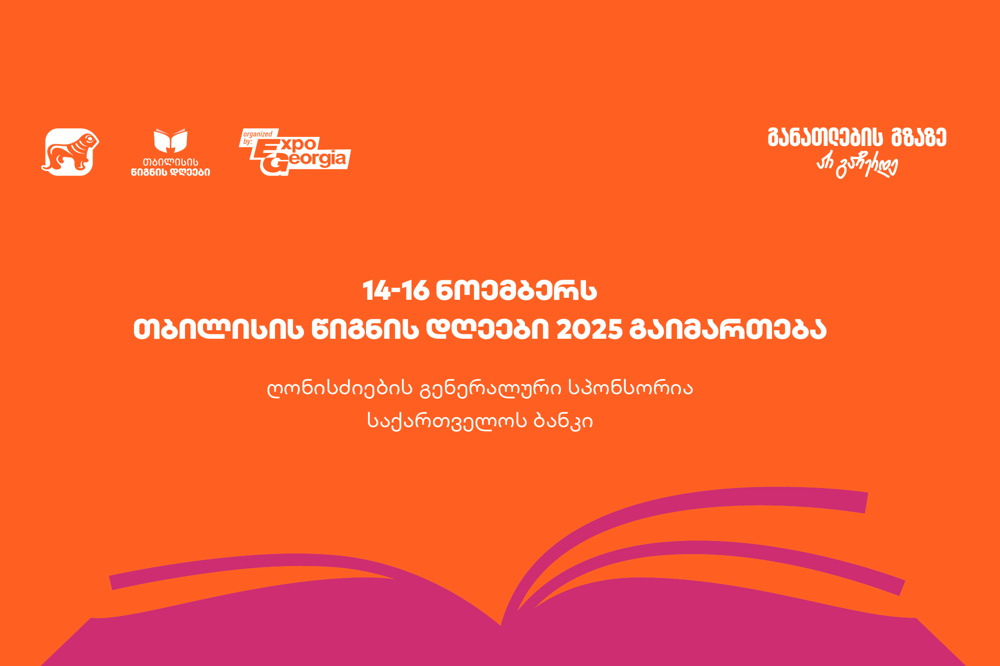 14-16 ნოემბერს, ExpoGeorgia-ს ორგანიზებით, თბილისის წიგნის დღეები 2025 გაიმართება – ღონისძიების გენერალური სპონსორია საქართველოს ბანკი